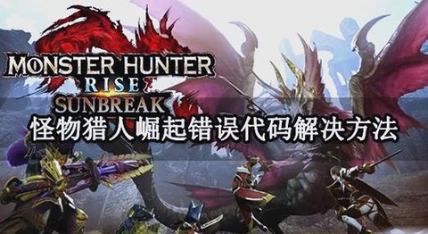 怪物猎人疾走是什么[图1]