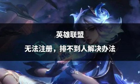 英雄联盟怎么点不到英雄[图2]