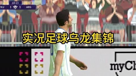 实况足球怎么进乌龙[图1]