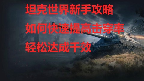 坦克世界怎么快速赚钱[图2]