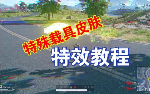 绝地求生怎么开特效[图1]