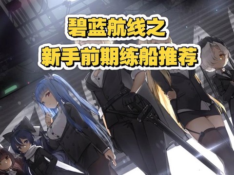 碧蓝航线什么船值得练[图1]