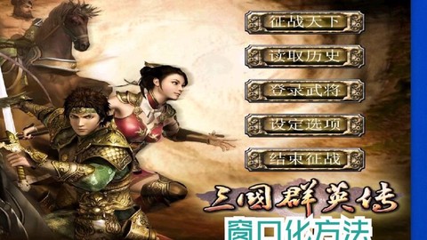 三国群英传如何小窗口[图1]