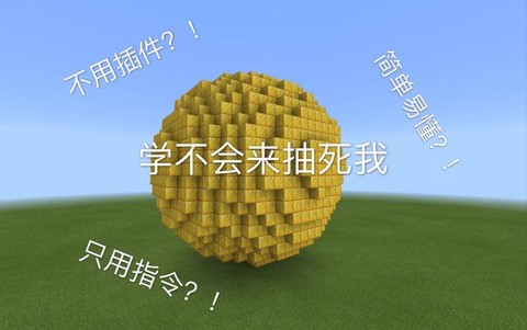 我的世界球体怎么做[图1]