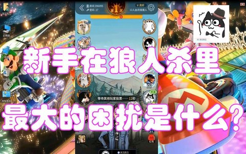 如何玩狼人杀游戏视频[图1]