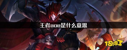 王者荣耀中aoe是什么意思[图1]