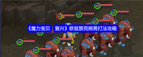 魔力宝贝熊男什么属性[图2]