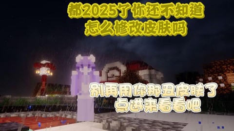 我的世界怎么换皮肤手机版[图1]