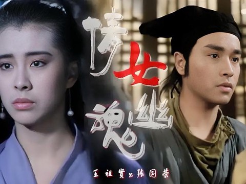 倩女幽魂都有什么版本[图2]