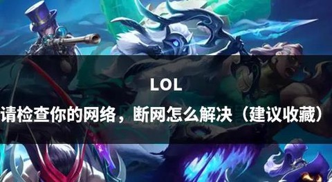 英雄联盟网络波动怎么解决[图1]