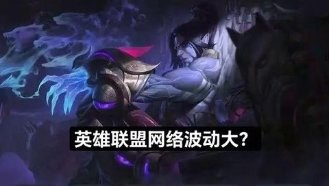 英雄联盟网络波动怎么解决[图2]