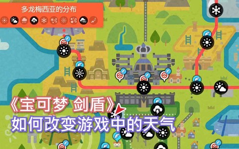 宝可梦剑盾怎么改天气[图2]