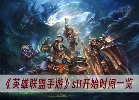 英雄联盟什么时候开始s11[图1]