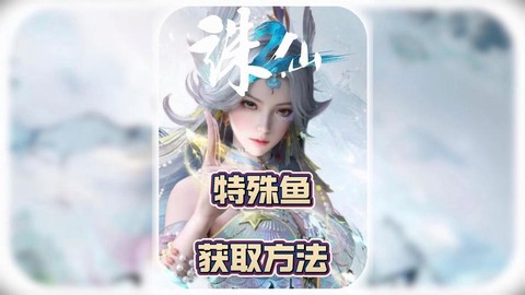 诛仙手游怎么钓到鱼[图2]