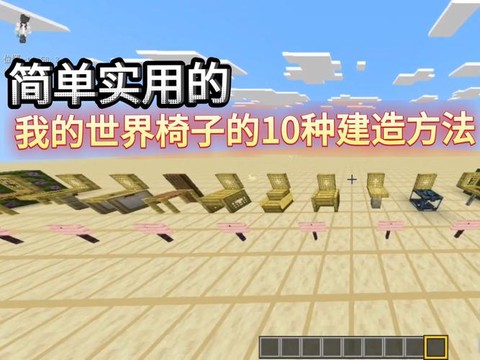 我的世界椅子怎么造[图1]