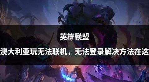 澳洲怎么玩英雄联盟[图1]