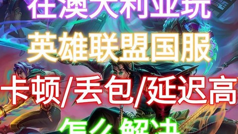 澳洲怎么玩英雄联盟[图2]