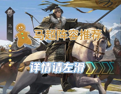 率土之滨怎么出马超[图2]