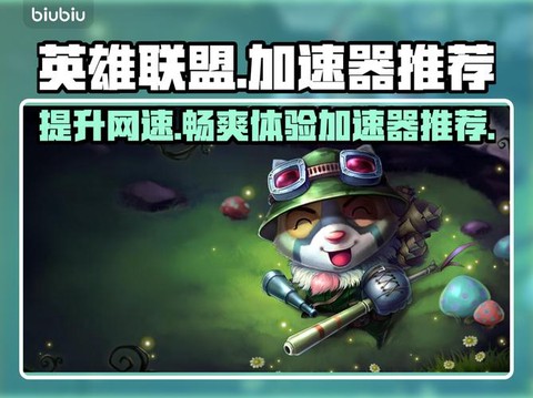 英雄联盟手游用什么加速[图2]