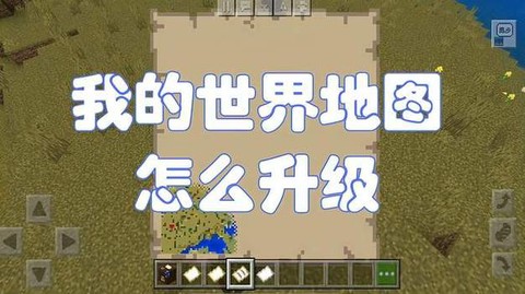 我的世界地图如何升级[图1]