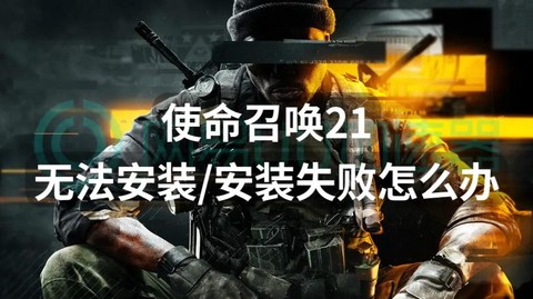 使命召唤online为什么安装不了[图2]