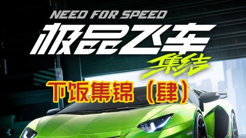 极品飞车18怎么甩尾[图1]