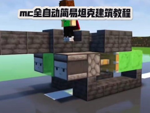 我的世界怎么用坦克[图1]