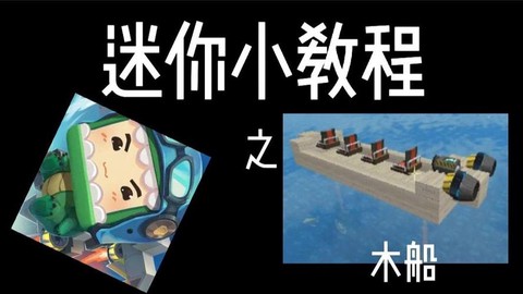 迷你世界木船怎么坐[图1]