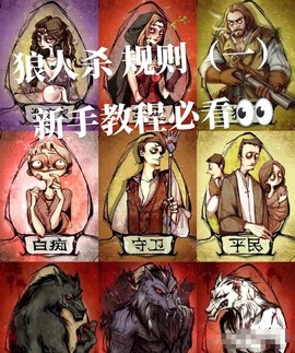 狼人杀怎么才能玩的好[图1]
