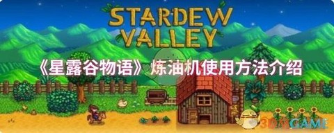星露谷物语油怎么制作[图1]