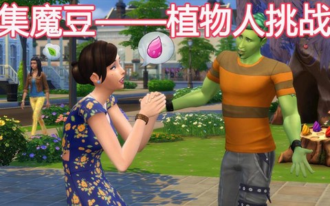 模拟人生4怎么变植物人[图1]