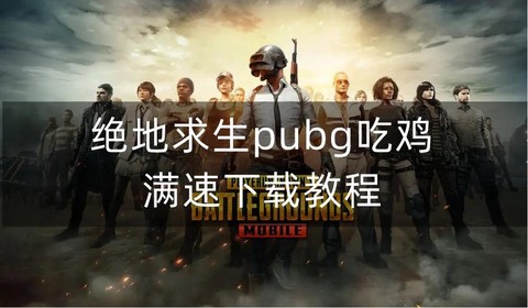 游戏绝地求生怎么下载[图2]