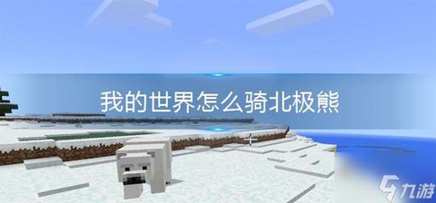 我的世界北极熊怎么训[图2]
