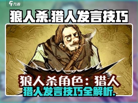 狼人杀猎人怎么开枪[图2]