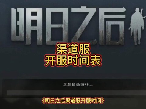 明日之后什么时候开服[图1]