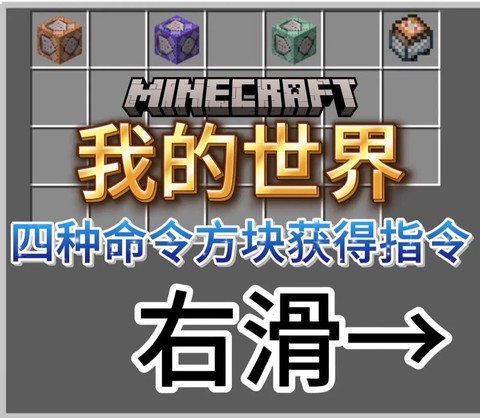 我的世界怎么获得命令方块[图2]