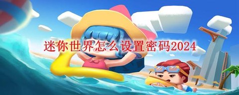 迷你世界怎么查看密码[图2]