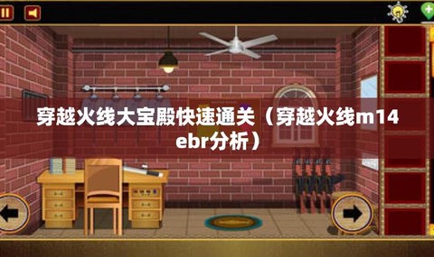 穿越火线大宝殿怎么过[图2]