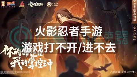火影忍者手游为什么进不去[图1]