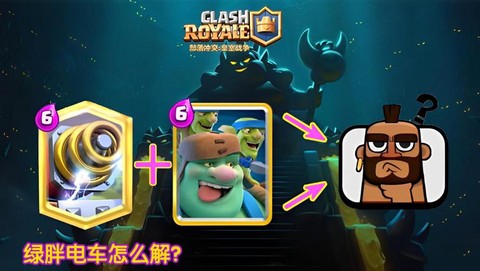 皇室战争电车怎么解[图2]