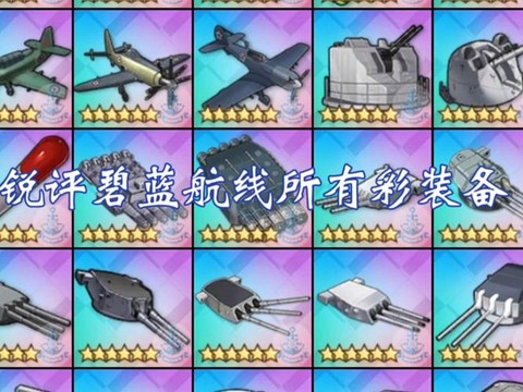 碧蓝航线部件有什么用[图1]