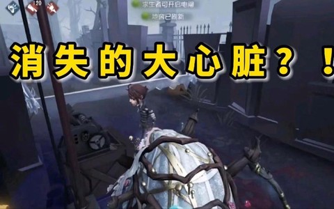 第五人格大心脏是什么[图2]