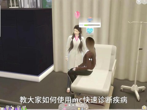 模拟人生4如何诊断[图1]