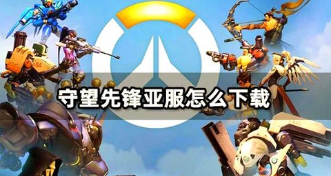 守望先锋怎么重新安装[图1]