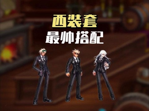 dnf西装套是什么意思[图2]