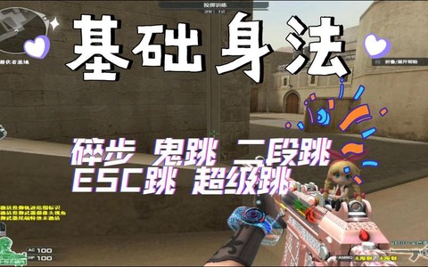 穿越火线怎么鬼跳视频[图1]