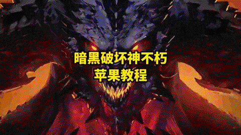 苹果怎么玩暗黑破坏神[图2]