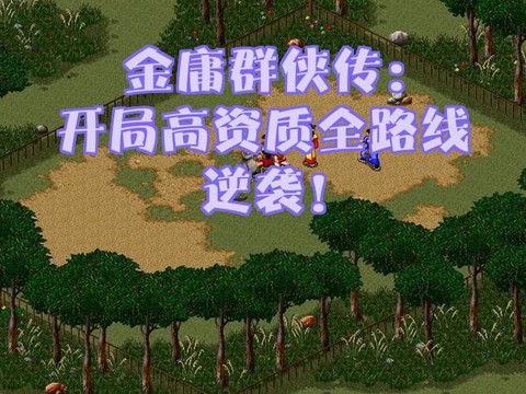 金庸群侠传资质怎么算[图2]