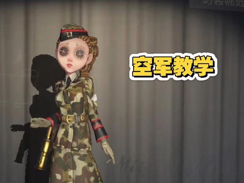 空军第五人格怎么玩[图2]