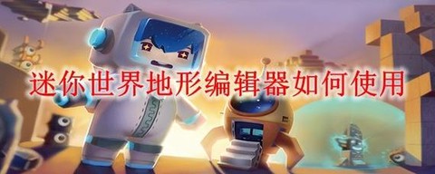 迷你世界怎么编辑道具[图2]